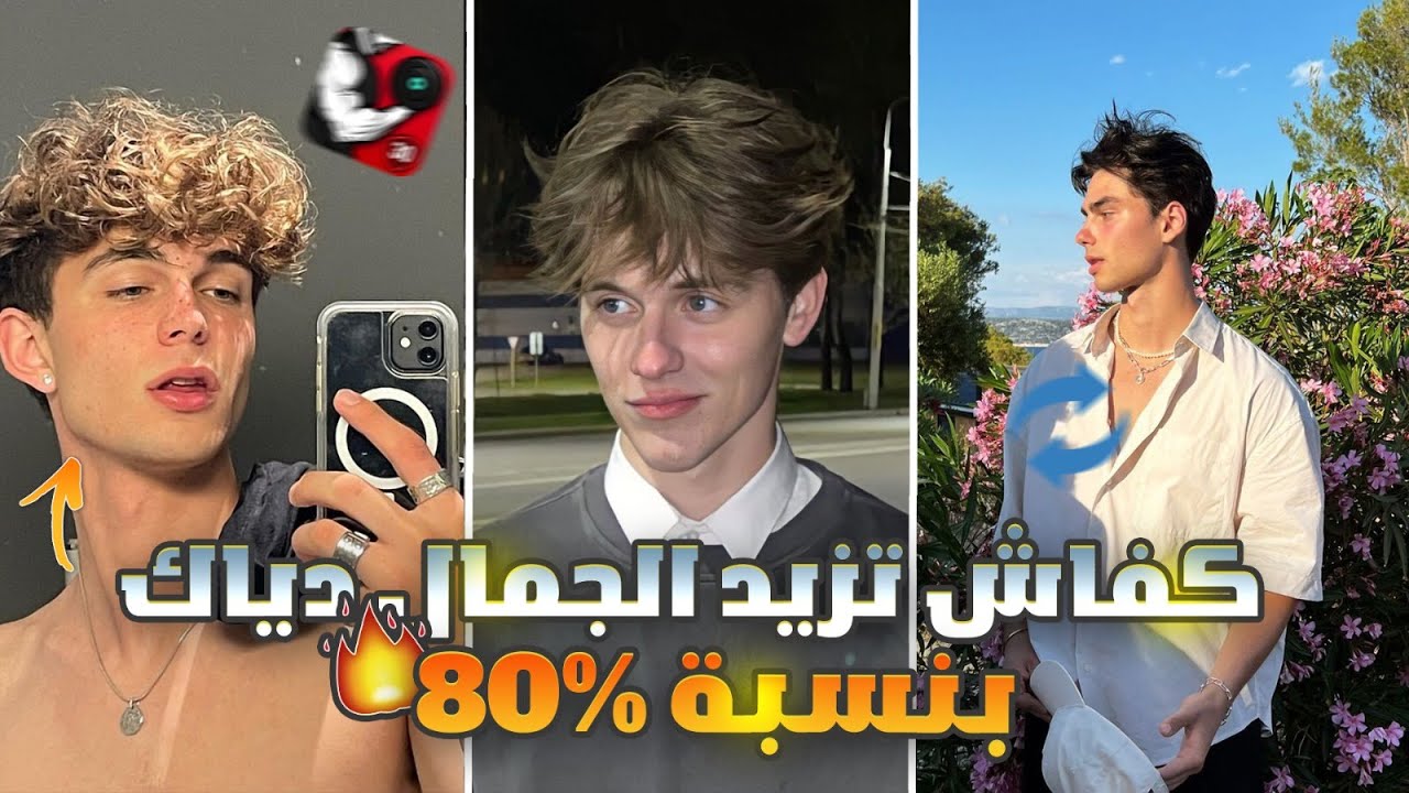 طرق باش تزيد من الجمال ديالك بنسبة 80% وتحصل على فك رجولي جذّاب [ كيفاش تولي دري زوين ]