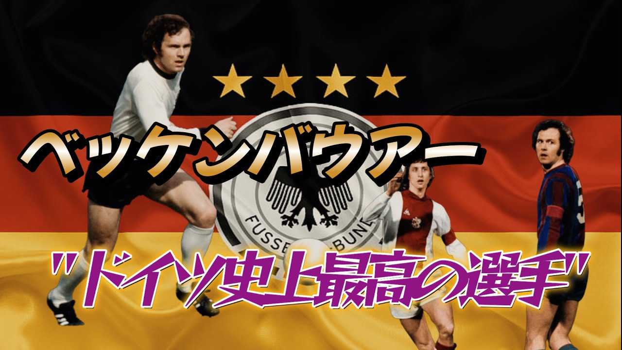 ベッケンバウアーがドイツで最も偉大な選手だとよくわかる動画！ワールドカップ 伝説のスーパープレイ集 ドイツ代表 バイエルン・ミュンヘン  ブンデスリーガ【海外サッカー]