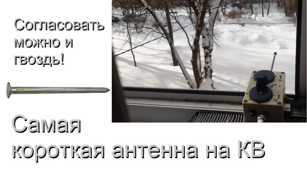 Согласовать можно и гвоздь! Самая короткая антенна на КВ [The Pin Antenna analysis]