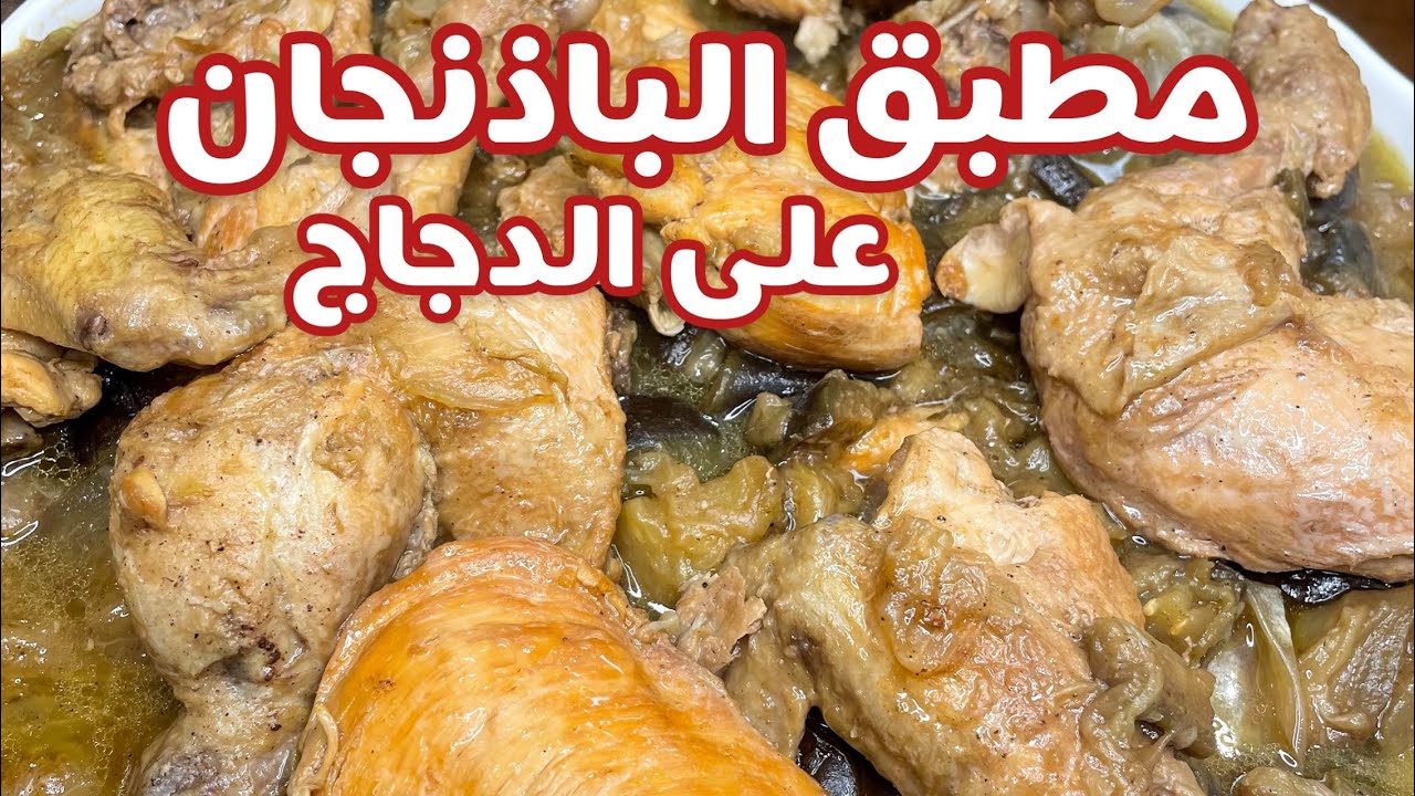 حسني رمضان | مطبق الباذنجان على الدجاج؛ بتعرفوها من قبل🤤😍؟