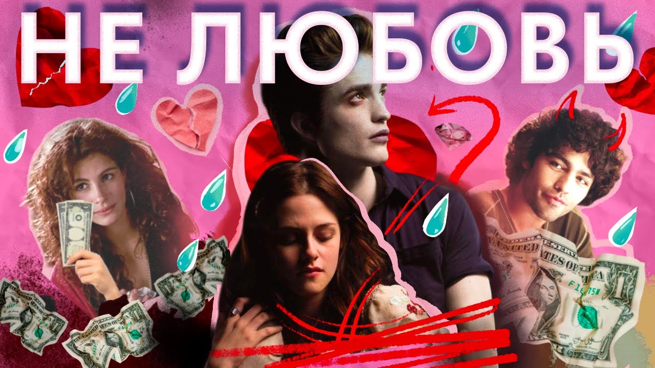 КАК МЕЛОДРАМЫ УБИЛИ ЛЮБОВЬ: на примере «Красотки», «Сумерек» и «Дьявол носит Прада» (ОкКульт)