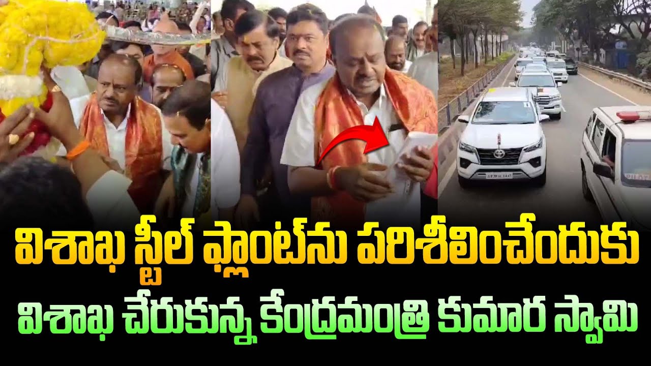 విశాఖ స్టీల్ ప్లాంట్ ను పరిశీలించేందుకు వచ్చిన కుమార్ స్వామీ ! Kumara Swamy at Vizaq Steel Plant