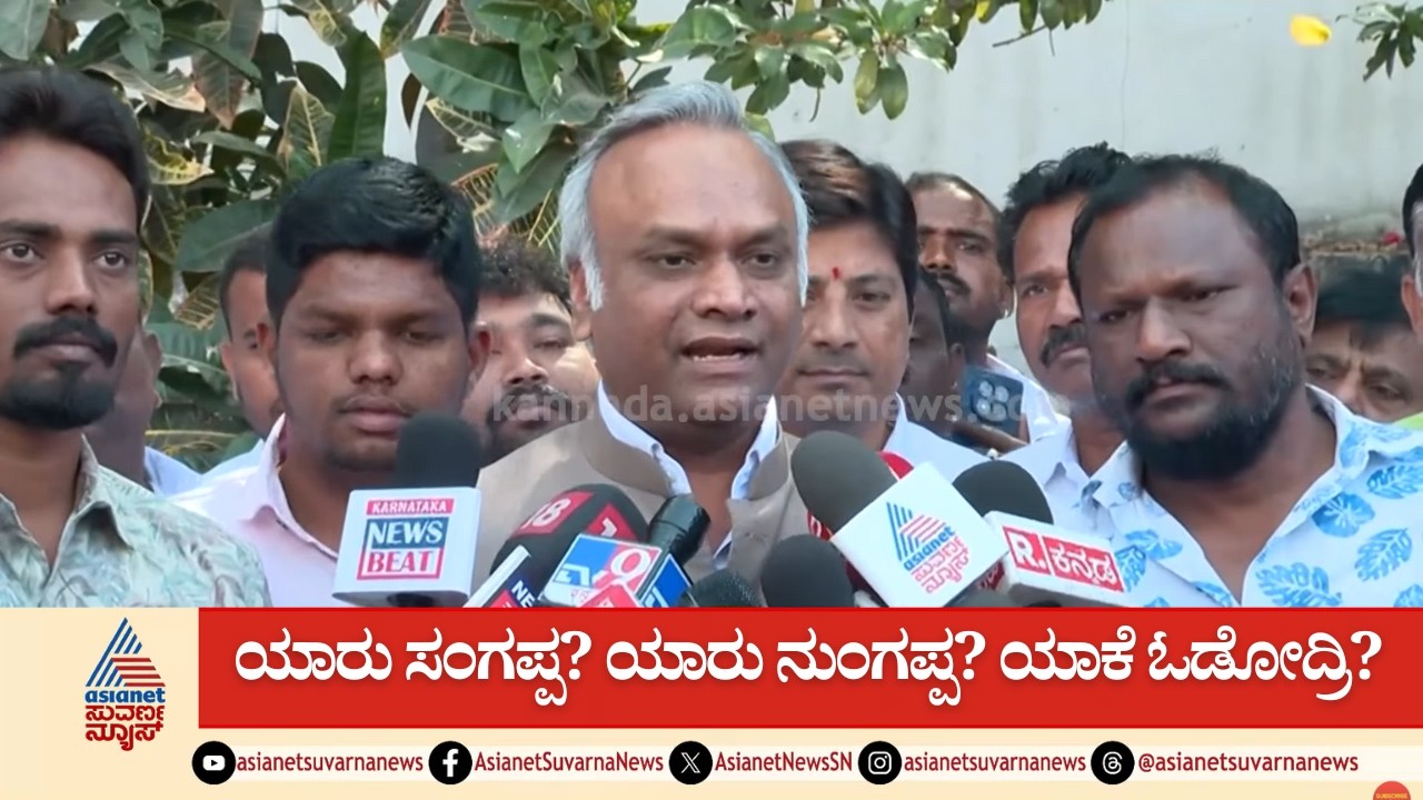 ಮನರೇಗಾ ದುಡ್ಡು ಯಾರು ನುಂಗಿದ್ರು? ಪ್ರತಿ ವರ್ಷ 2 ಕೋಟಿ ಉದ್ಯೋಗ ಸುಳ್ಳಾ? | Priyank Kharge | Suvarna News