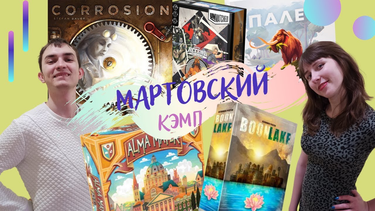 НАСТОЛЬНЫЙ мартовский КЭМП 2022 | Наши ВПЕЧАТЛЕНИЯ от настольного meeple camp