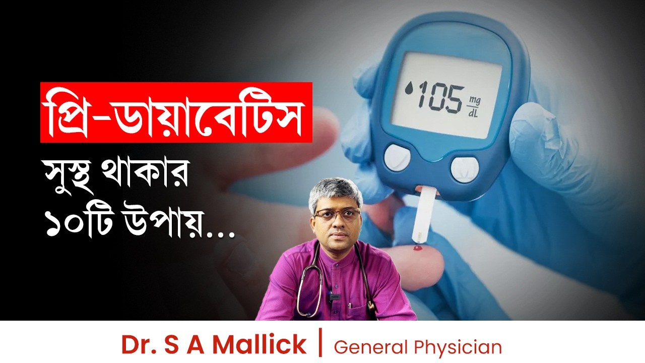 প্রি  ডায়াবেটিক থেকে সুস্থ থাকার ১০টি উপায়। Prediabetes Detected! 10 Ways to Stay Healthy