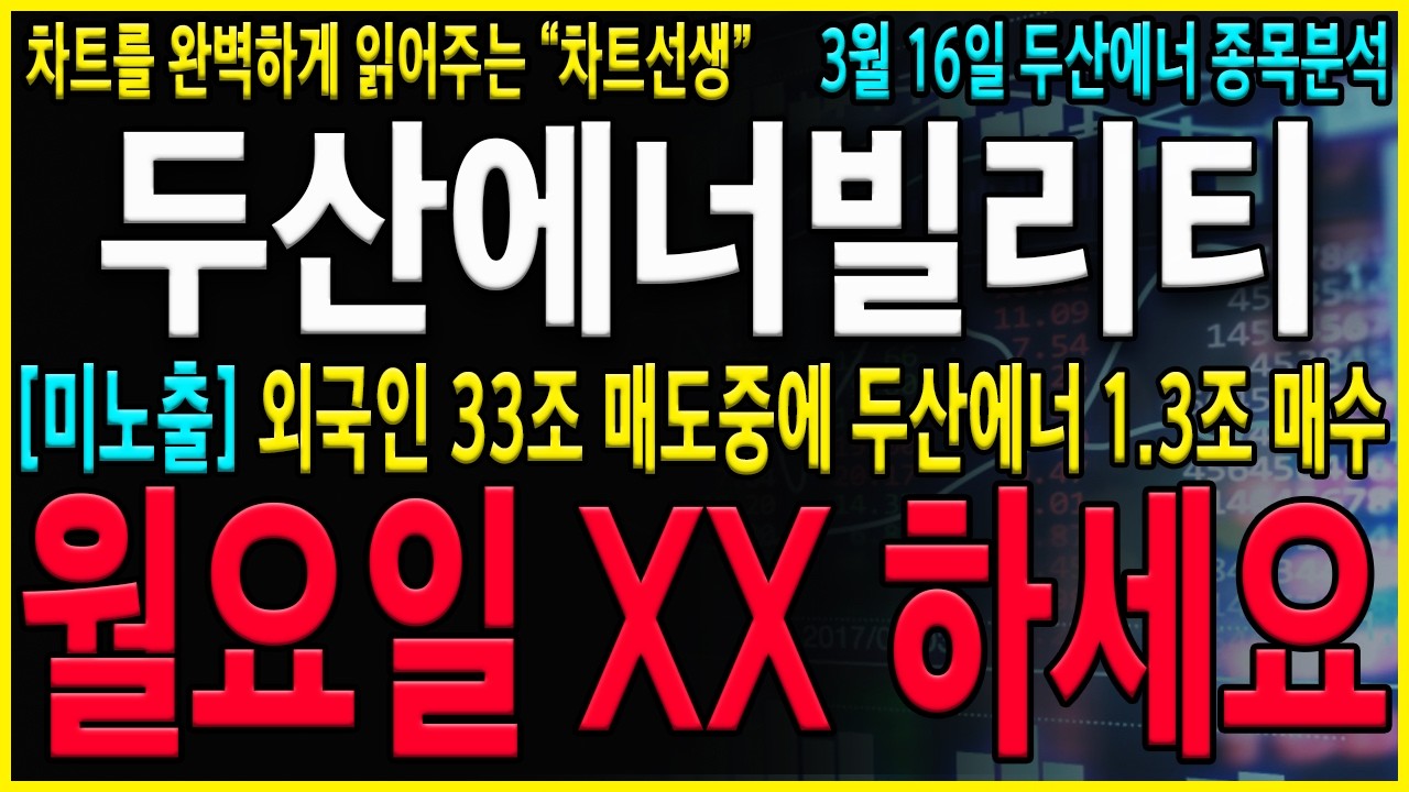 [두산에너빌리티 주가 전망] 
