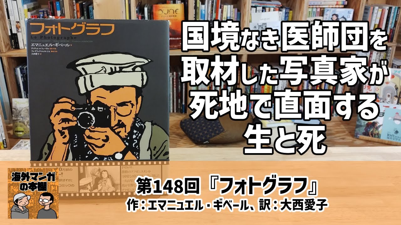 【海外マンガの本棚】第148回『フォトグラフ』