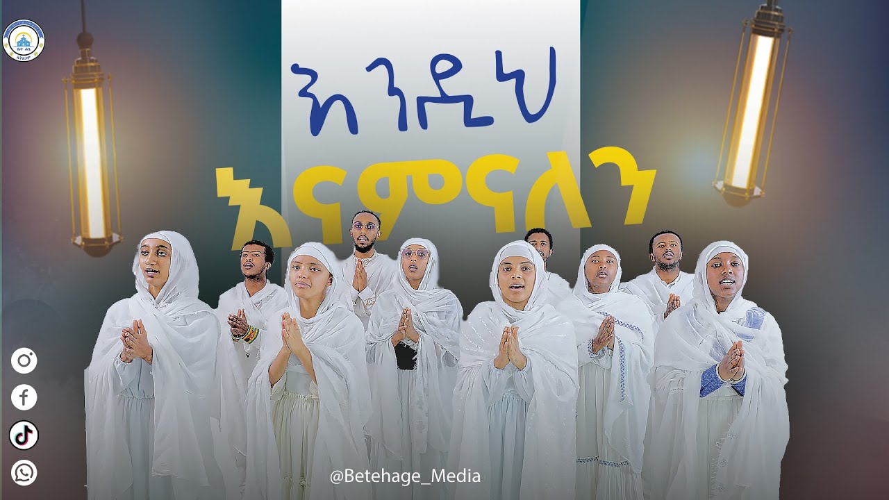 እንዲህ እናምናለን ድንቅ ዝማሬ||endih enamnalen#orthodox_mezmur#D\n tewodros yosef#2025‪@Betehage_Media‬