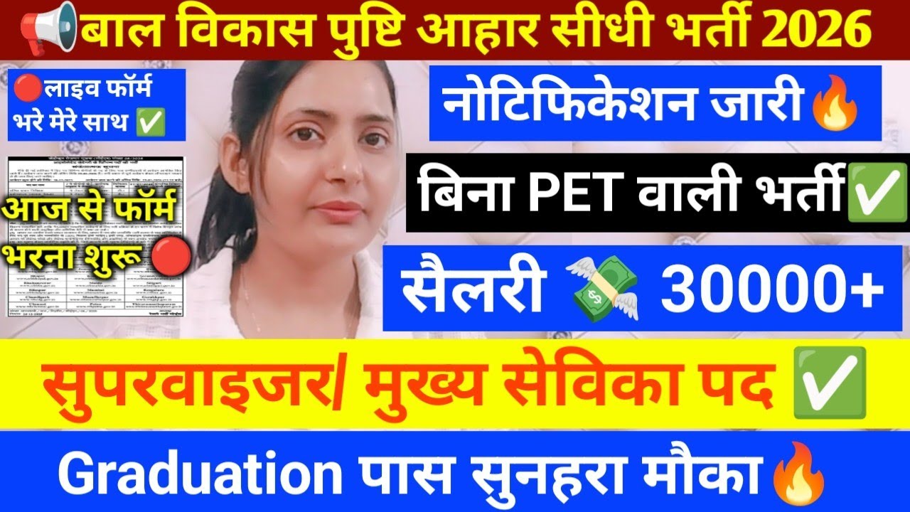 📢बाल विकास सुपरवाइजर मुख्य सेविका भर्ती 2026  नोटिफिकेशन जारी🔥बिना PET वाली❌भर्ती Graduation पास✅#up