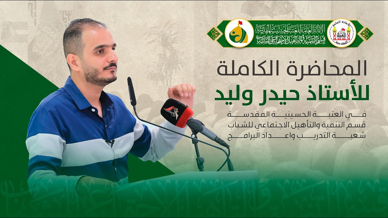 محاضرة الاستاذ حيدر وليد في العتبة الحسينية المقدسة