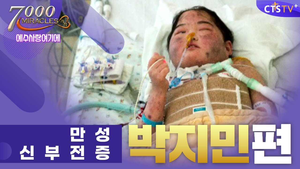 CTS 7000 미라클 | 예수사랑여기에 | 다음세대 만성신부전증 박지민