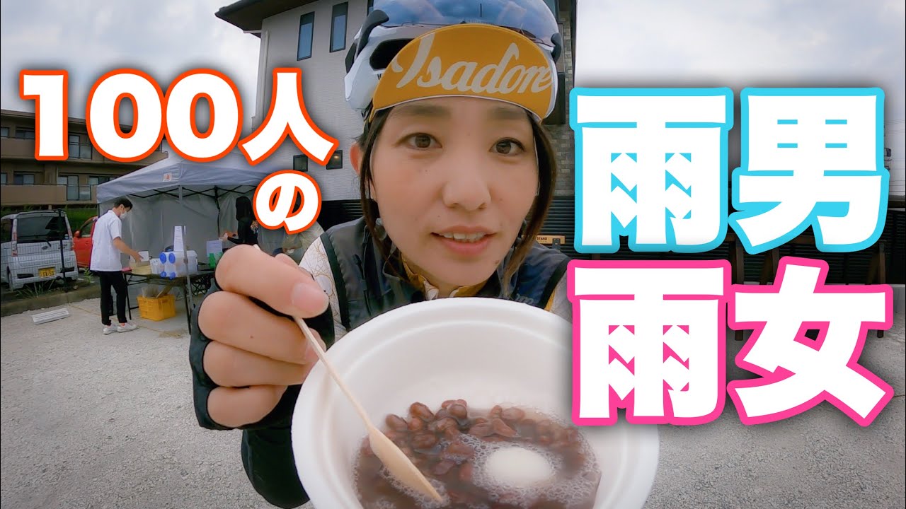 【１日目】ゆみやみ×明や コラボ企画、ぜんざいミーティング。雨男は誰だ！！ロードバイク女子ゆみやみのゆるぽたサイクリング。Isadore。KASKPROTONEICON。yummy!!
