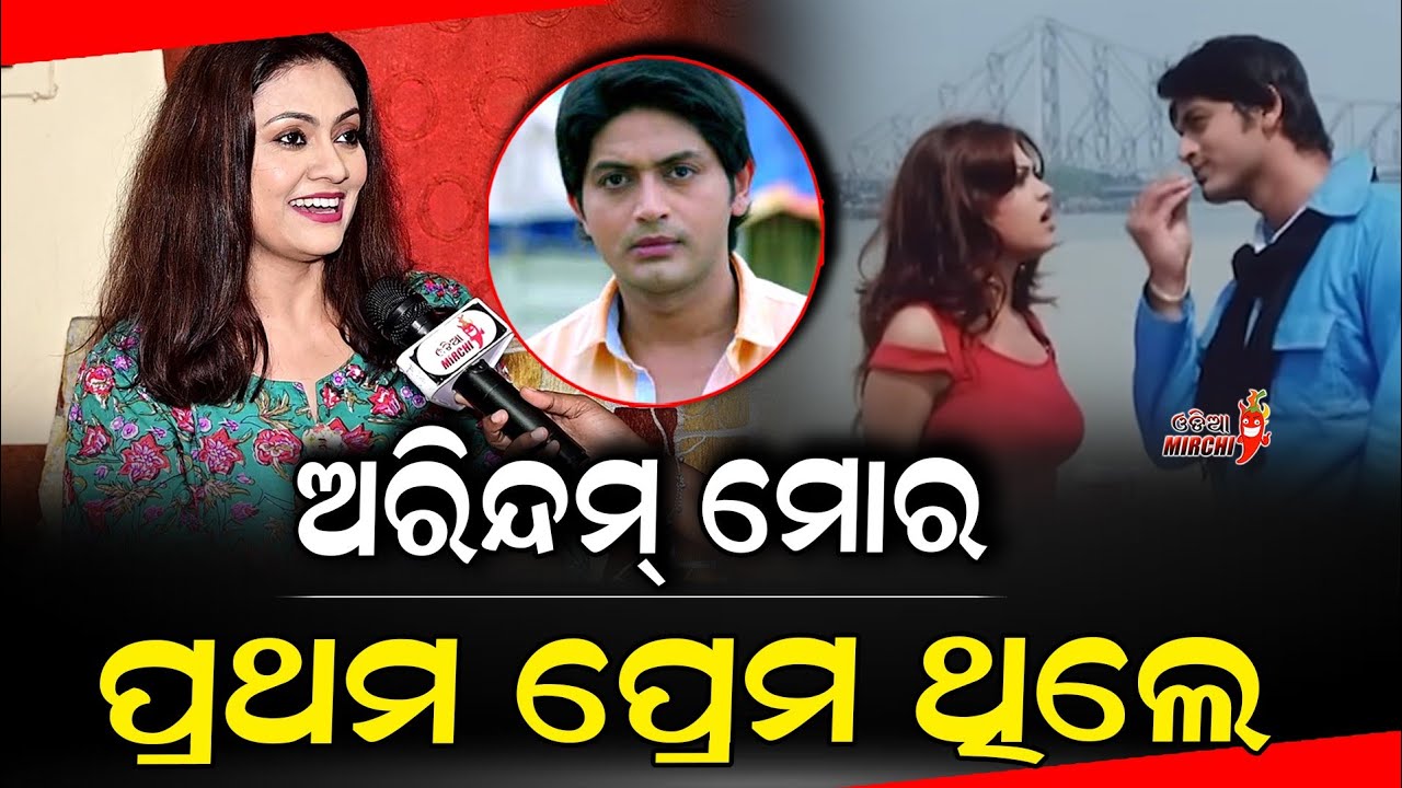 ଅରିନ୍ଦମ୍ ମୋର ପ୍ରଥମ ପ୍ରେମ ଥିଲେ - Koyel Banerjee || Odia Mirchi