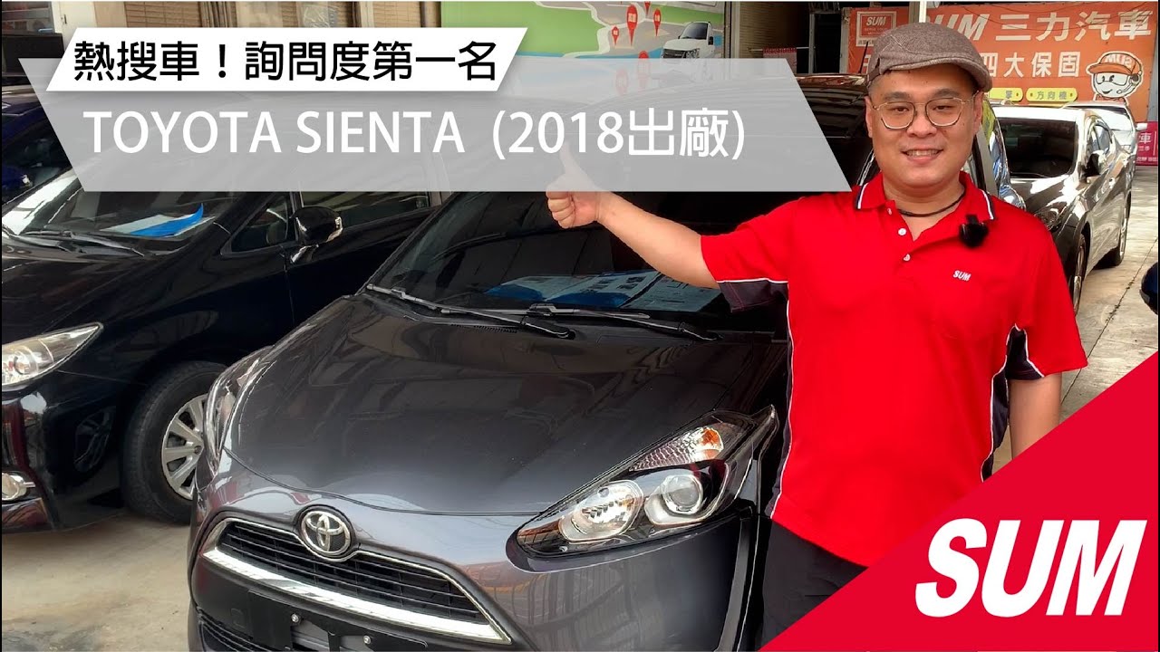 【SUM中古車】TOYOTA SIENTA 1.8 2018 網友詢問度破表！正規7人座與5+2有什麼區別？！高雄市