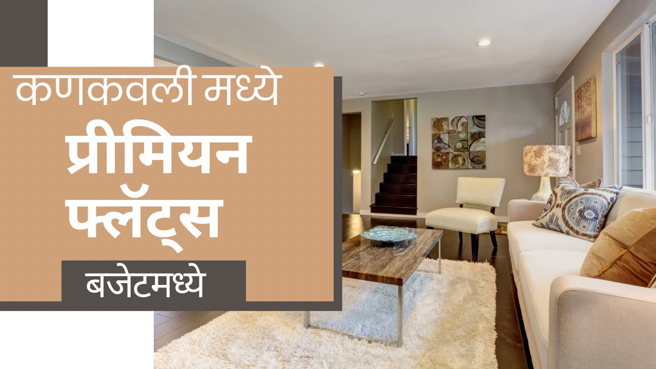 कणकवलीत प्रीमियम फ्लॅट्स बजेटमध्ये |Willbert Properties | Premium Flats In Budget In Kankavli