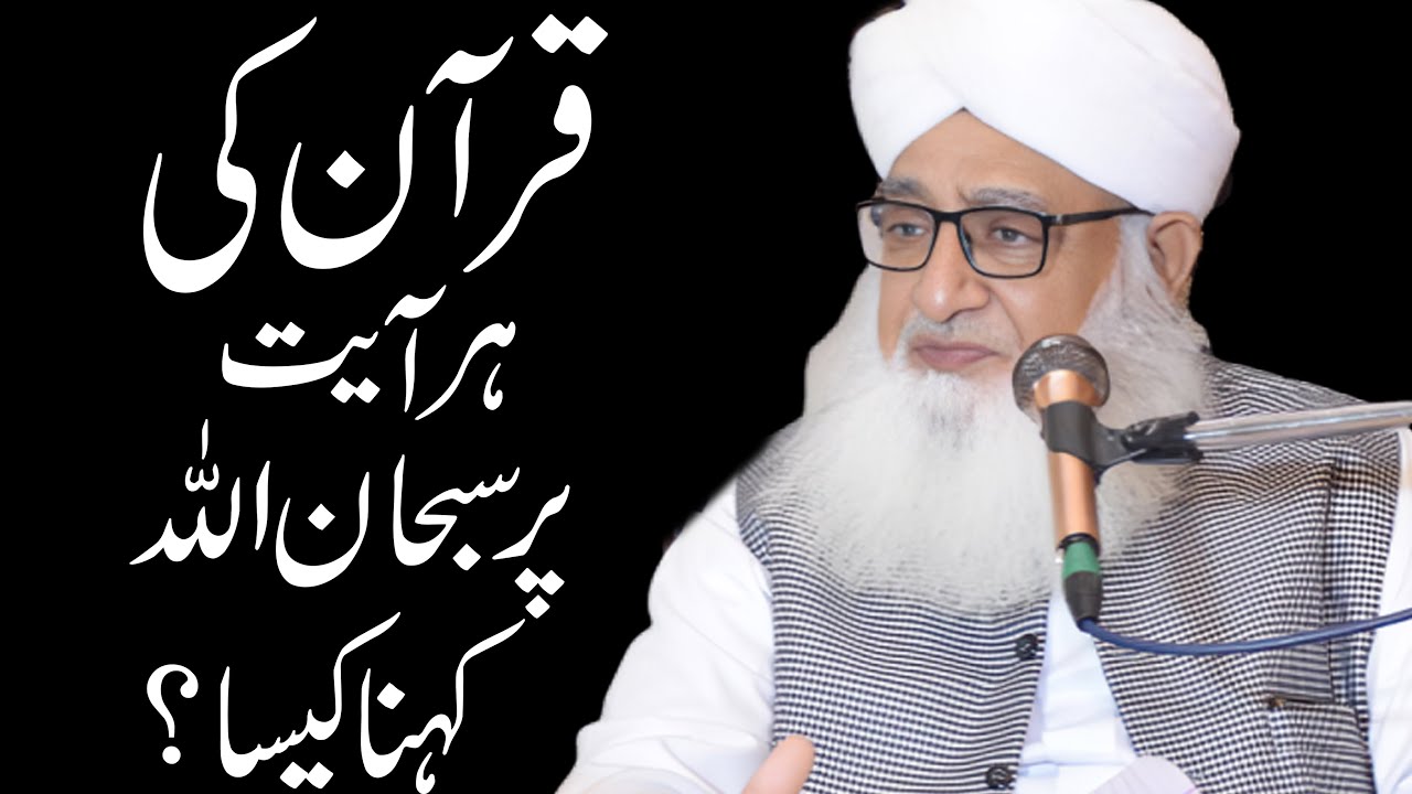 Quran Ki Ha Ayat Par Subhan Allah Kehna | Fatwa Tv