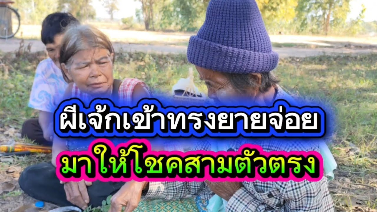 ผีเจ้กมาเข้าทรงยายจ่อยให้โชคสามตัวตรง