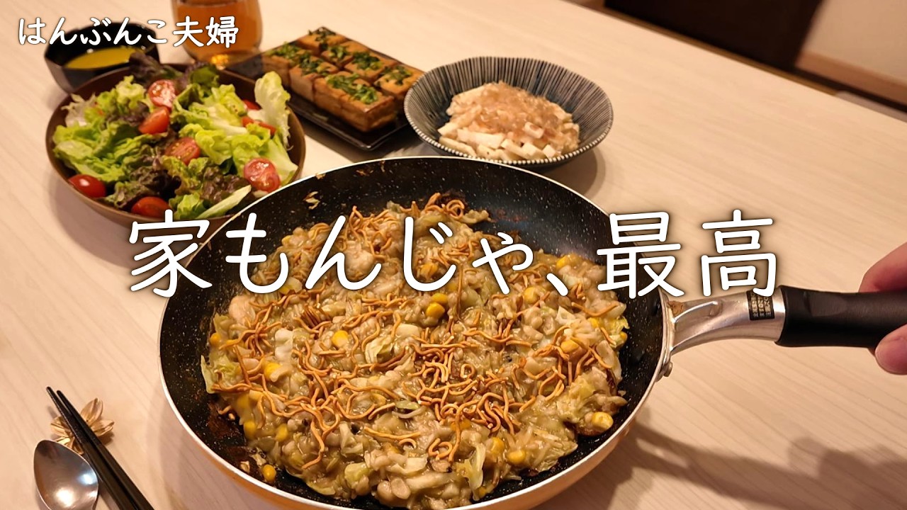 【夫婦ごはん】夫が愛する「もんじゃ」×妻の爆速おつまみで最高の夜になった