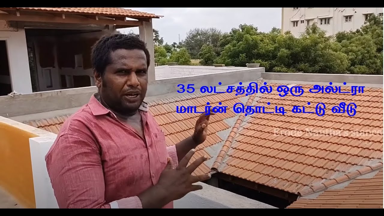 சுவற்றுக்கு சிமெண்ட் பூச்சு இல்லை, இரண்டுதளத்தில் முற்றிலும் வித்தியாசமாக கட்டிய தொட்டி கட்டுவீடு