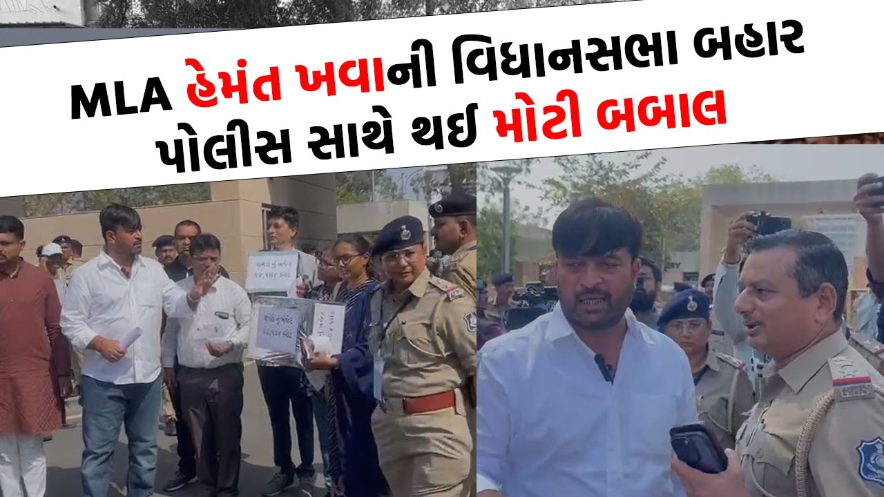AAP MLA ની વિધાનસભા બહાર પોલીસ સાથે થઈ માથાકૂટ જુઓ વિડિયો | Gujarati News Today |