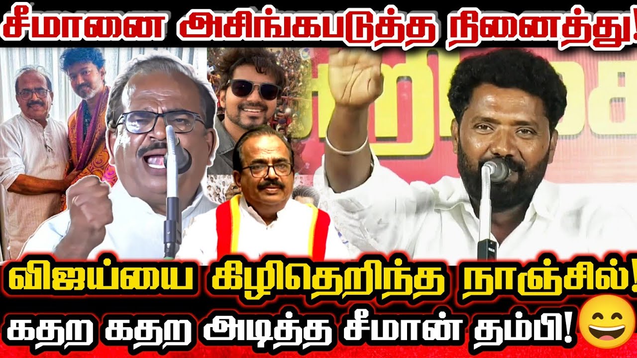 விஜய்யை சம்பவம் செய்த நாஞ்சில் சம்பத்😄 சீமான் தம்பியின் தரமான சம்பவம் Ntk Mathivanan Seeman Vs Vijay