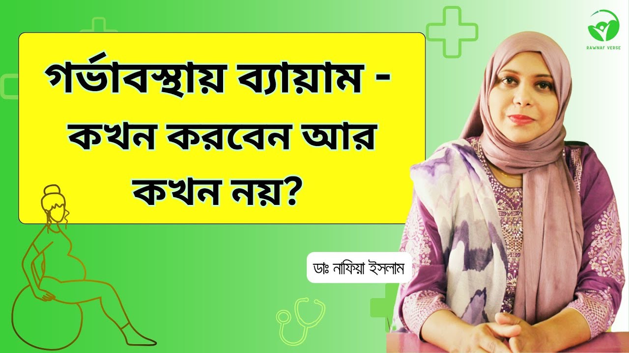 গর্ভাবস্থার ব্যায়াম : শুরু করবেন কখন?  #PregnancyTips || Pregnancy Exercise Guide in Bangla