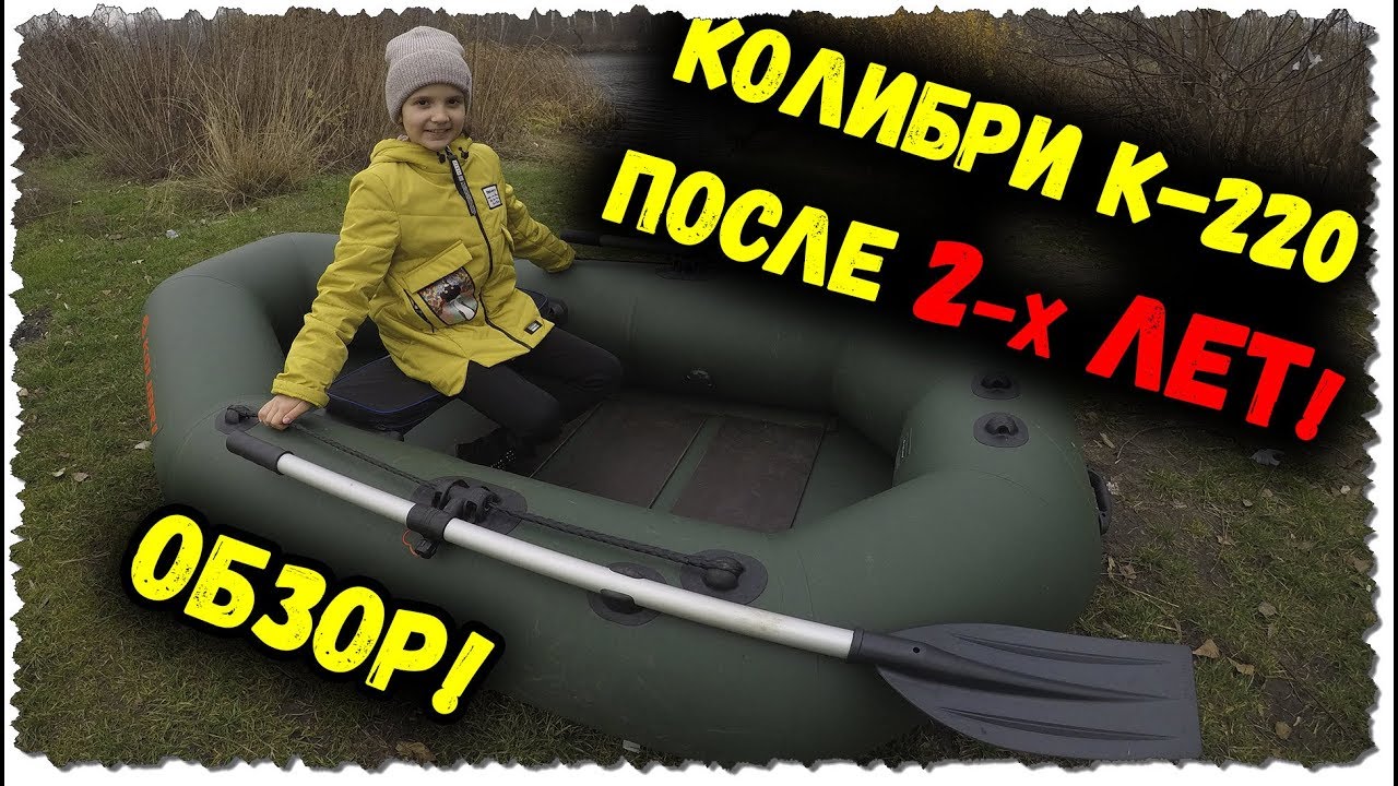 Лодка Колибри К-220 Стандарт после 2-х лет эксплуатации/Независимый обзор-отзыв