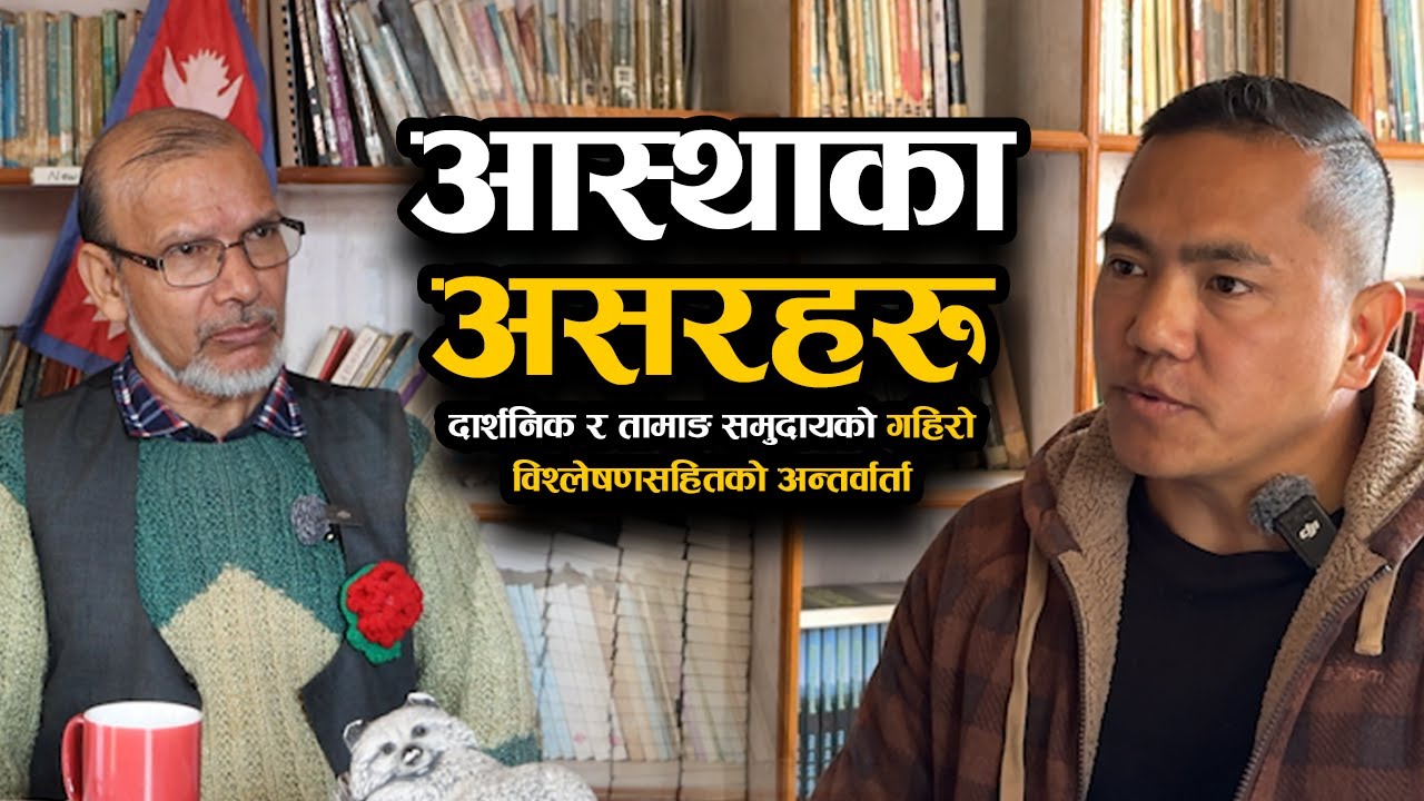 आस्थाका असरहरु  दार्शनिक र तामाङ समुदायको गहिरो विश्लेषण सहितको अन्तर्वार्ता | Bachan tv