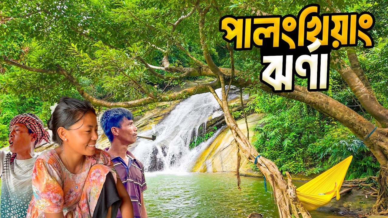 পালংখিয়াং ঝর্ণার নৈসর্গিক সৌন্দর্য । দূর পাহাড়ের দেশে ৬ষ্ঠ  পর্ব। Beauty Of Palong Khiyang Waterfall