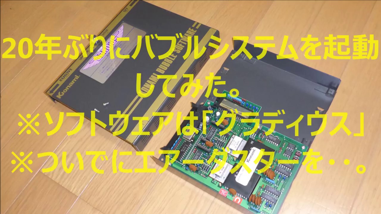 【グラディウス】【バブルシステム】バブルシステムを20年ぶりに起動してみた。【モーニングミュージックコナミ】名曲。矩形波倶楽部。だよ。