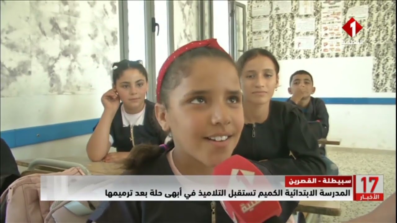 سبيطلة - القصرين || #المدرسة الابتدائية الكميم تستقبل التلاميذ في أبهى حلة بعد ترميمها
