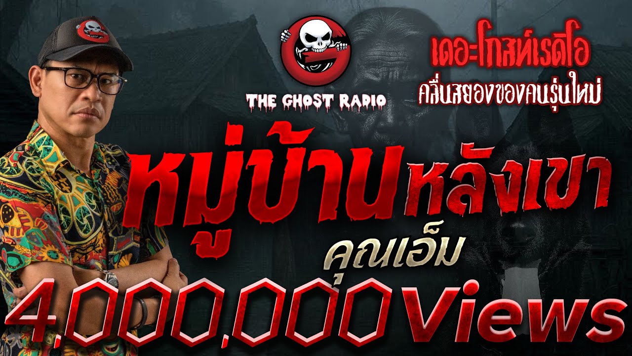 หมู่บ้านหลังเขา  • คุณเอ็ม | 18 ต.ค. 68 | THE GHOST RADIO
