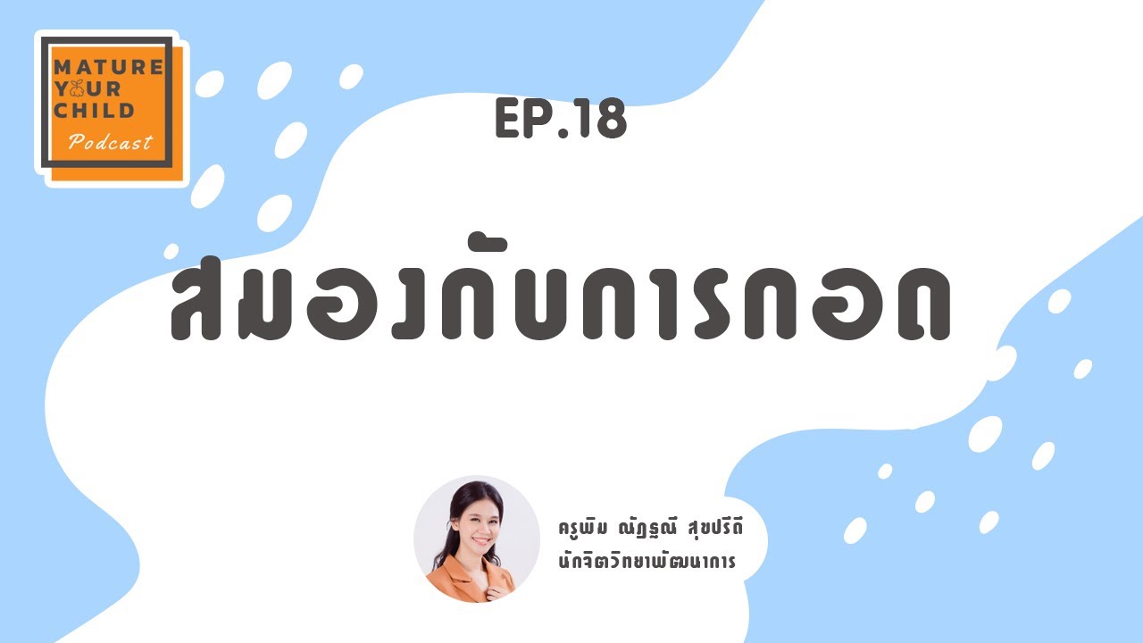 กอดนั้นสำคัญไฉน คุณพ่อคุณแม่รู้หรือไม่สมองเด็กพัฒนาได้ด้วยการกอด I Mature Your Child EP.18