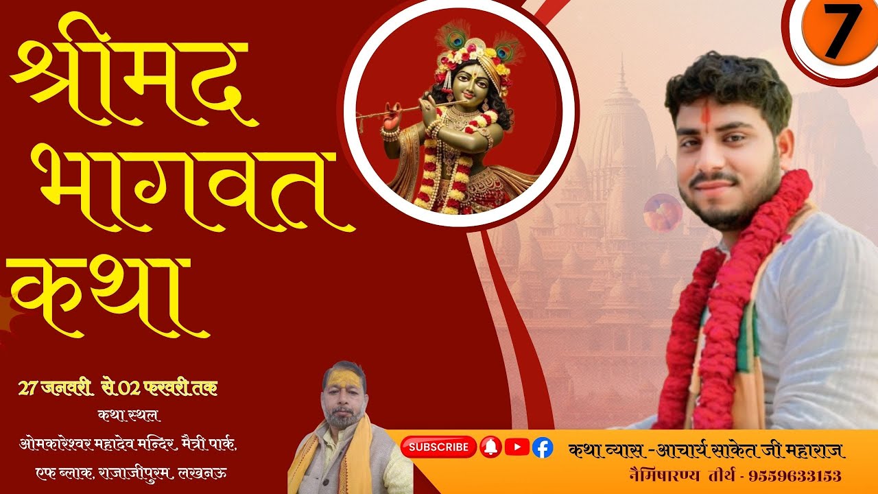 DAY - 7-  श्रीमद् भागवत कथा कथा व्यास श्री साकेत जी महाराज नैमिषारण्य तीर्थ