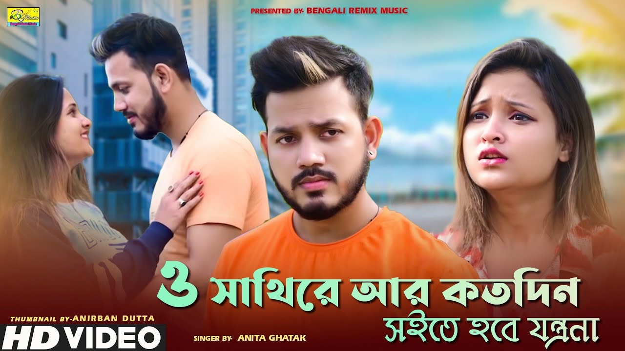 ও সাথিরে আর কতদিন সইতে হবে যন্ত্রনা | O Sathire Ar Katodin Soite Hobe Jontrona | Anita Ghatak | Sad
