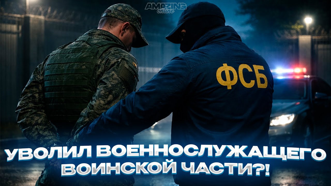 УВОЛИЛ ВОЕННОСЛУЖАЩЕГО ВОИНСКОЙ ЧАСТИ?! | Будни сотрудника ФСБ