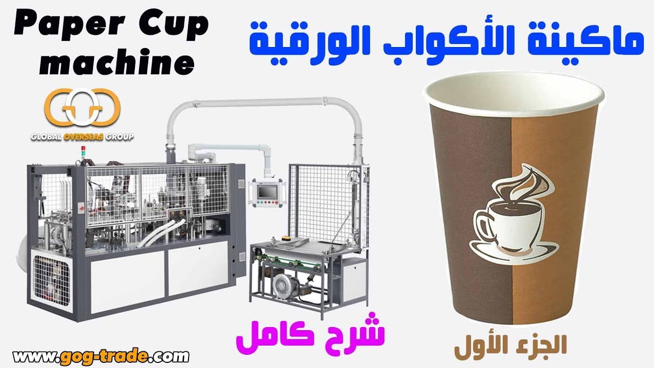 ماكينة أكواب ورقية / ماكينة انتاج كاسات ورقية /  Paper cup making machine