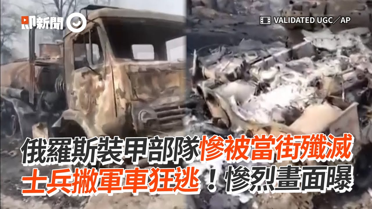 俄羅斯裝甲部隊慘被當街殲滅　士兵撇軍車狂逃！慘烈畫面曝