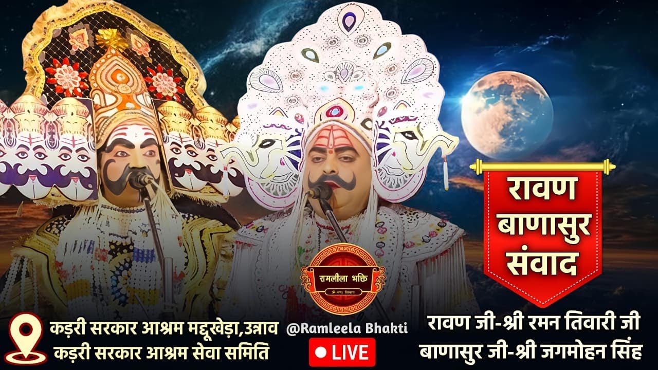 कड़री सरकार आश्रम रावण-बाणासुर संवाद,रावण जी-श्री रमन तिवारी,बाणासुर जी-श्री जगमोहन सिंह