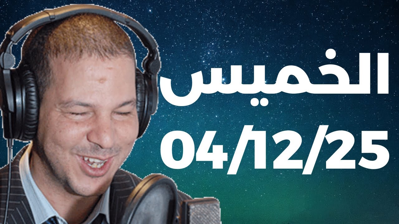 Samir layl 04/12/2025 | سمير الليل الحلقة الكاملة ليوم الخميس