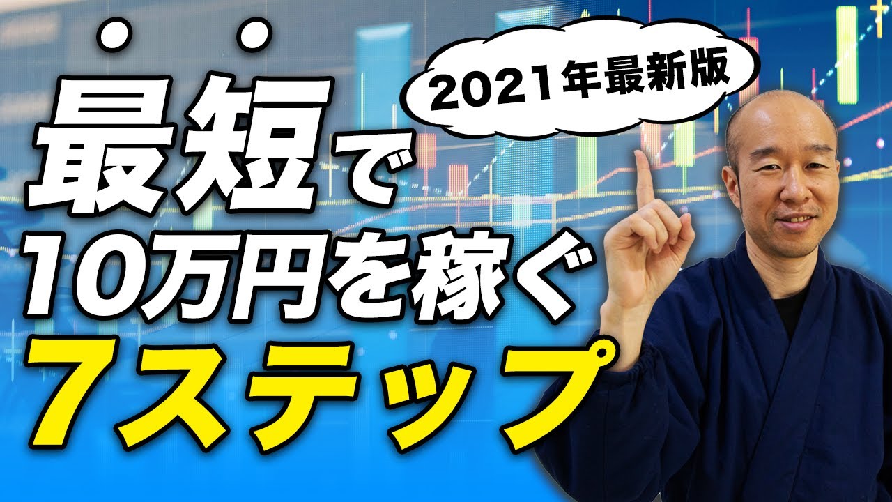 【講座】FXで最短で月10万円稼げるようになるための7ステップ【2021年最新版】