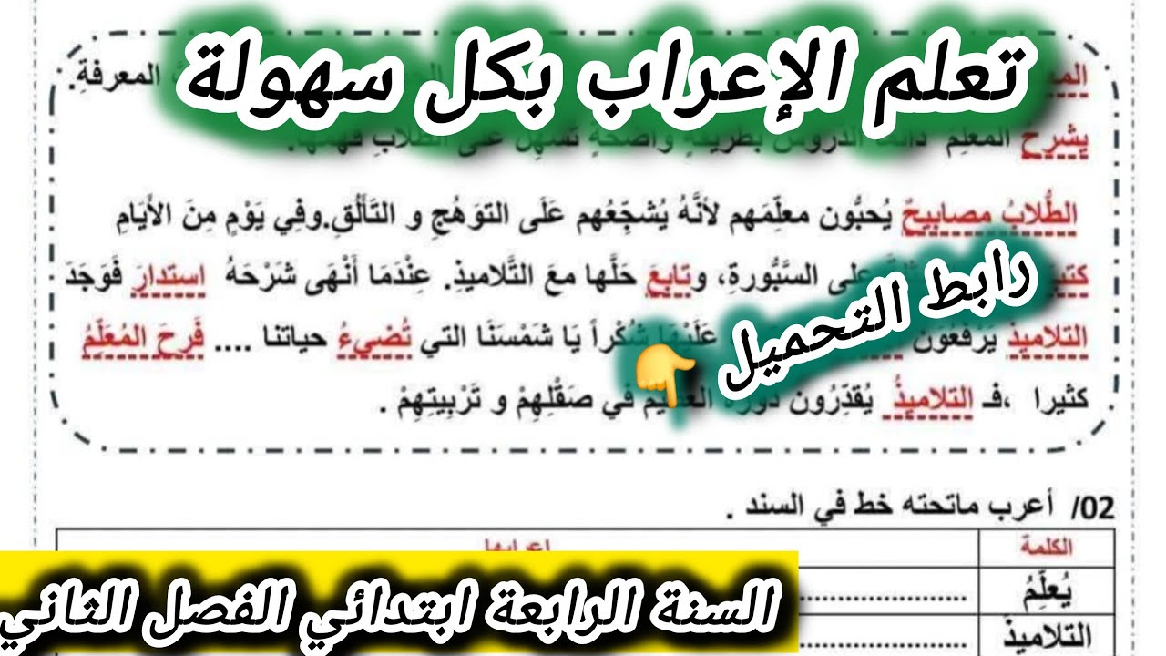 تعلم الإعراب بكل سهولة السنة الرابعة ابتدائي الفصل الثاني #الرابعة #ابتدائي 