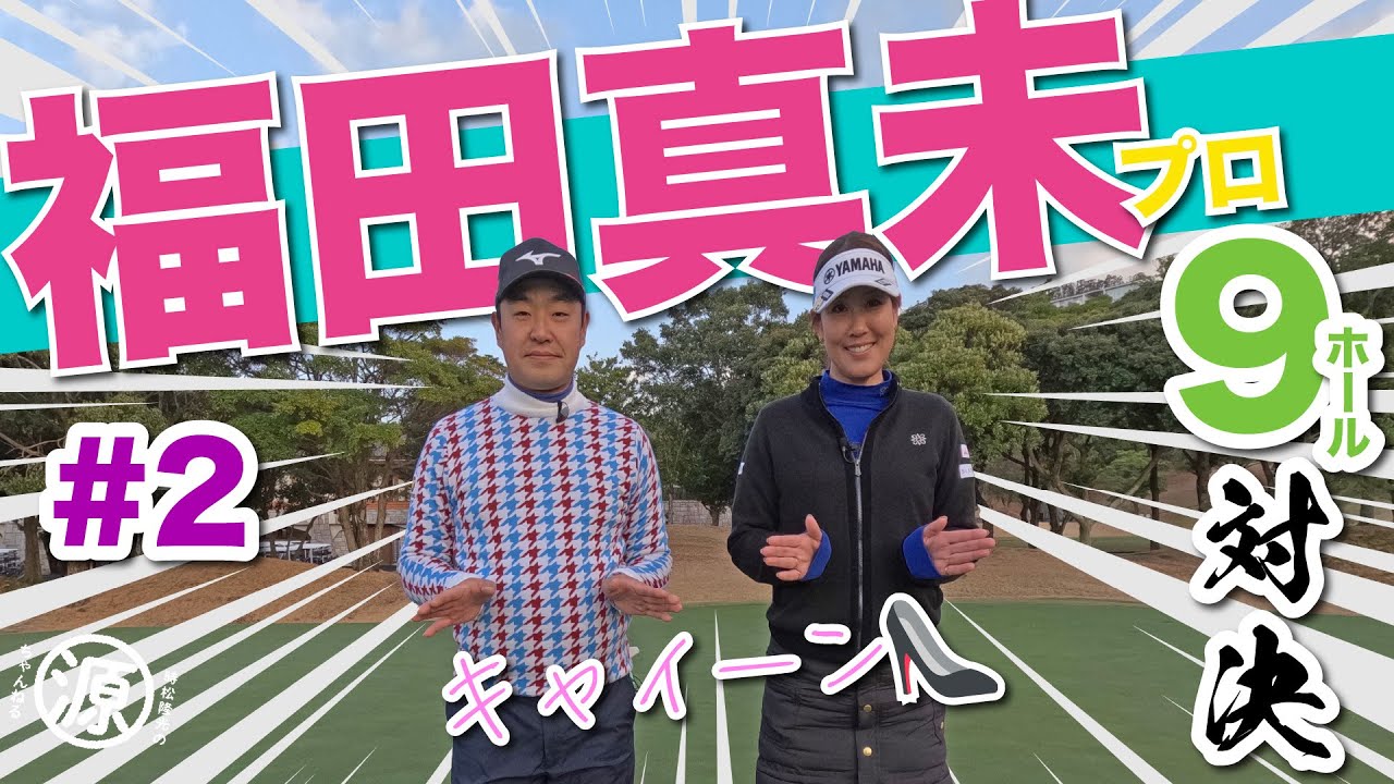 【vs福田真未プロ#2】天然エピソード炸裂?!時松隆光9ホール対決 @福岡雷山ゴルフ倶楽部