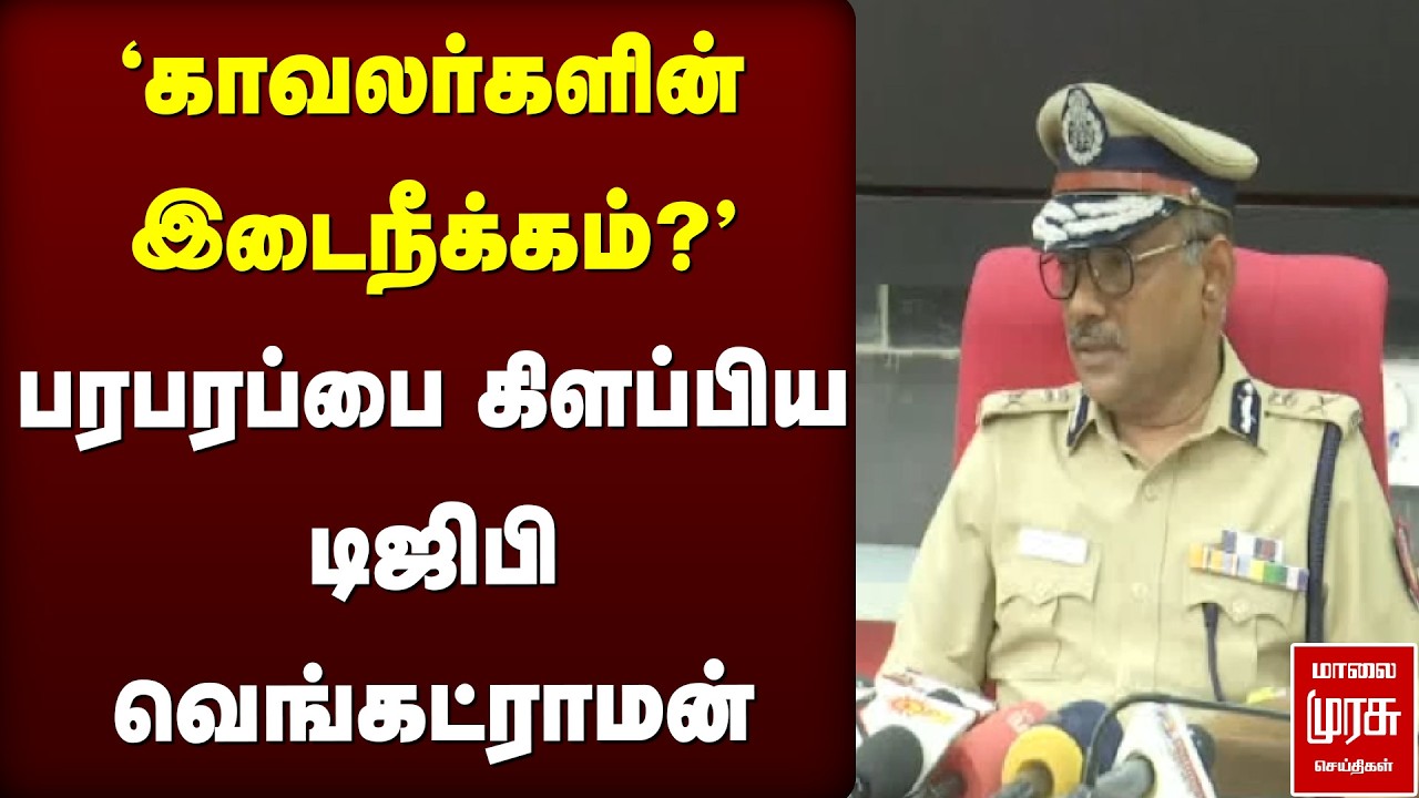 'காவலர்களின் இடைநீக்கம்?' - பரபரப்பை கிளப்பிய டிஜிபி வெங்கட்ராமன் | TN Police