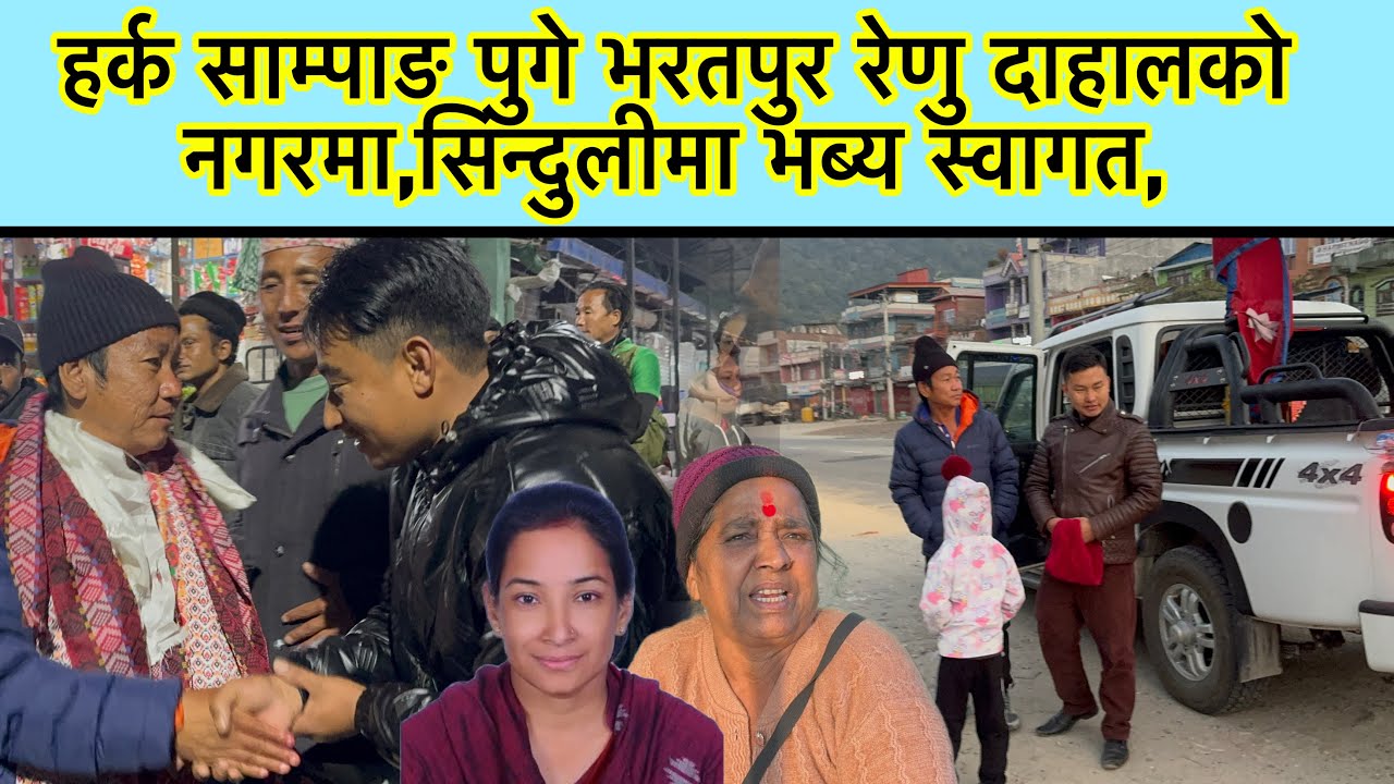 हर्क साम्पाङ पुगे भरतपुर रेणु दाहालको नगरमा,सिन्दुलीमा भब्य स्वागत,