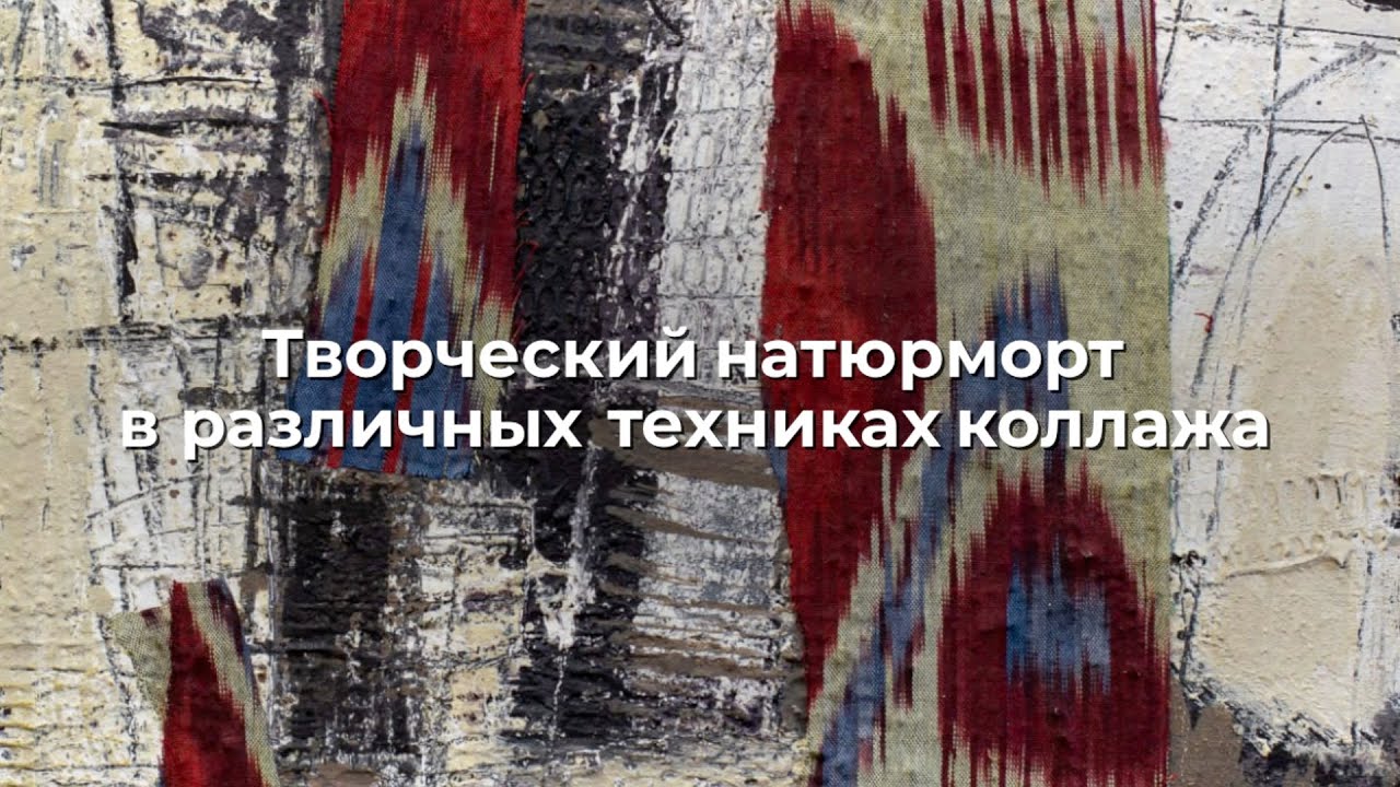 Творческий натюрморт в различных техниках коллажа