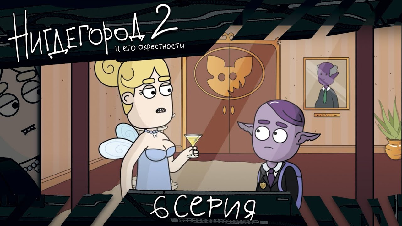 НИГДЕГОРОД. Сезон 2, серия 6