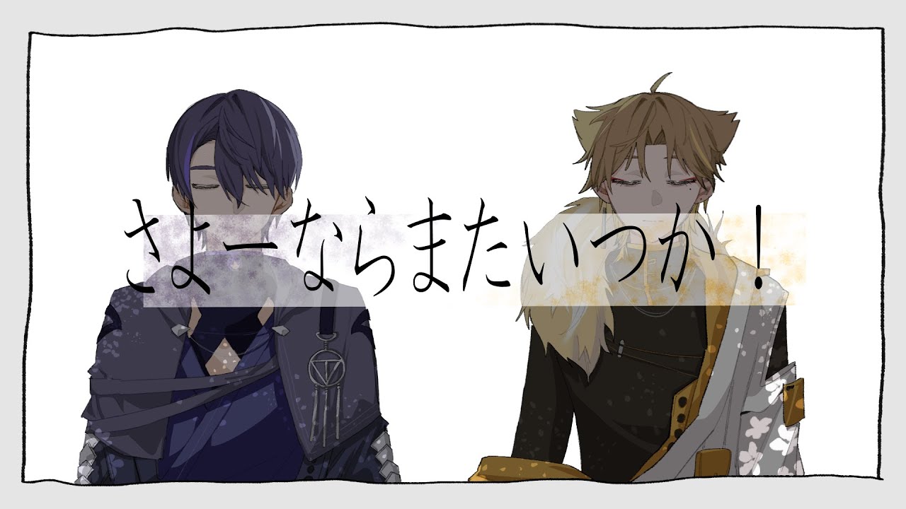 【にじさんじ人力】さよーならまたいつか！【†咎人†】