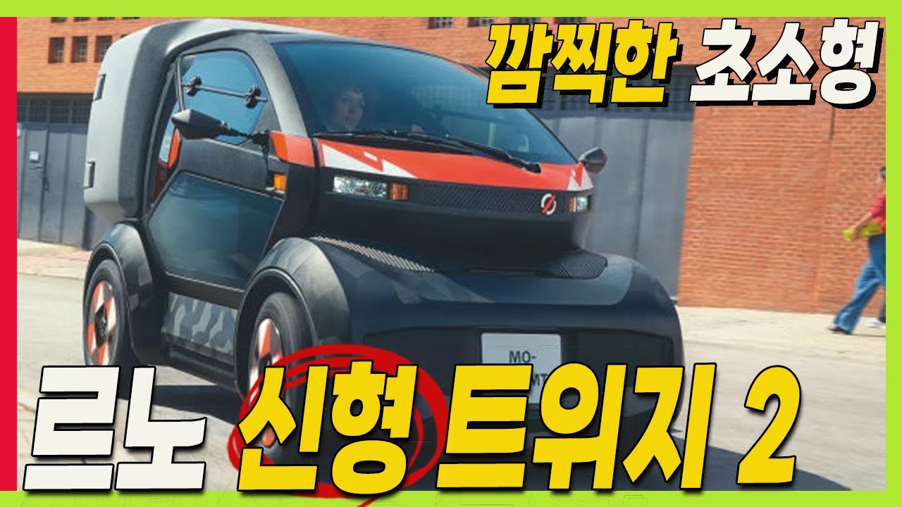 르노 신차! 작고 귀여운 초소형 전기차! 트위지 2 공개! 택배용으로 제격! #renault #그랑콜레오스