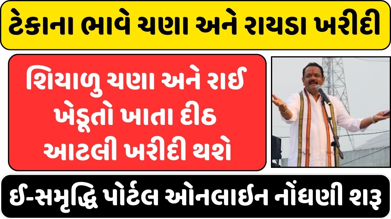 રાયડો ચણા ટેકાના ભાવે રજીસ્ટ્રેશન શરૂઆત ,MSP RATE, રાયડા ટેકાના ભાવ,રાઈ ટેકાના ભાવ, ચણાના ટેકાના ભાવ